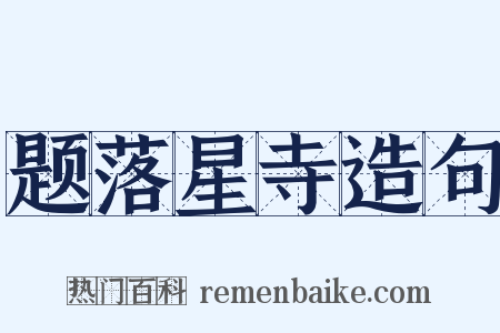 题落星寺造句是什么意思的图片